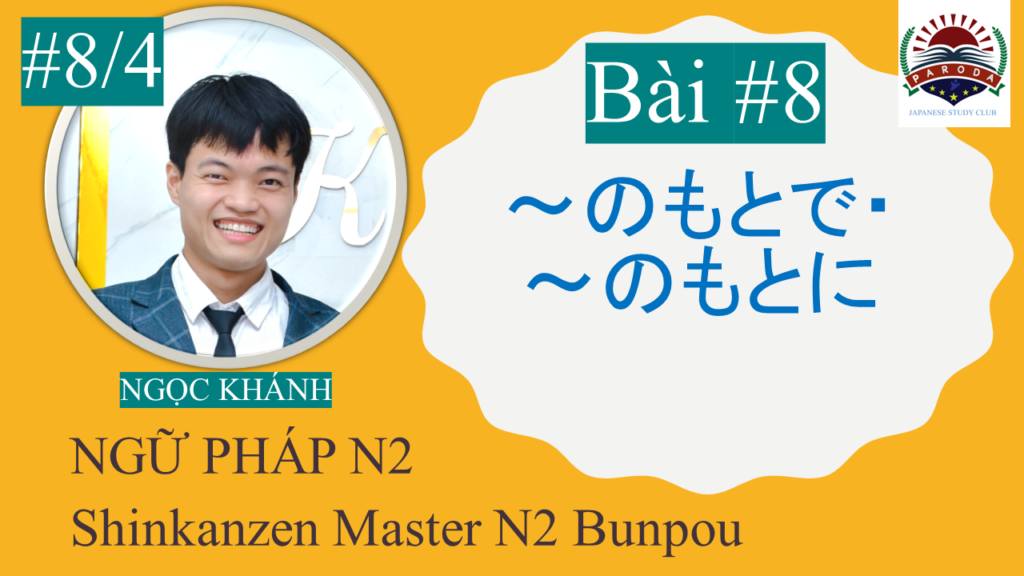 【Ngữ Pháp N2】～のもとで・～のもとに