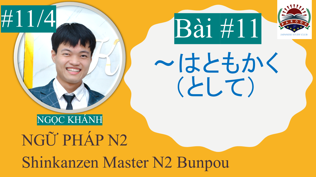 【Ngữ Pháp N2】～はともかく(として)