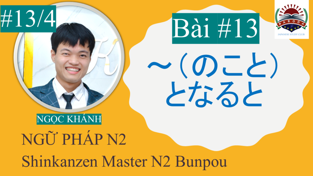 【Ngữ Pháp N2】～(のこと)となると