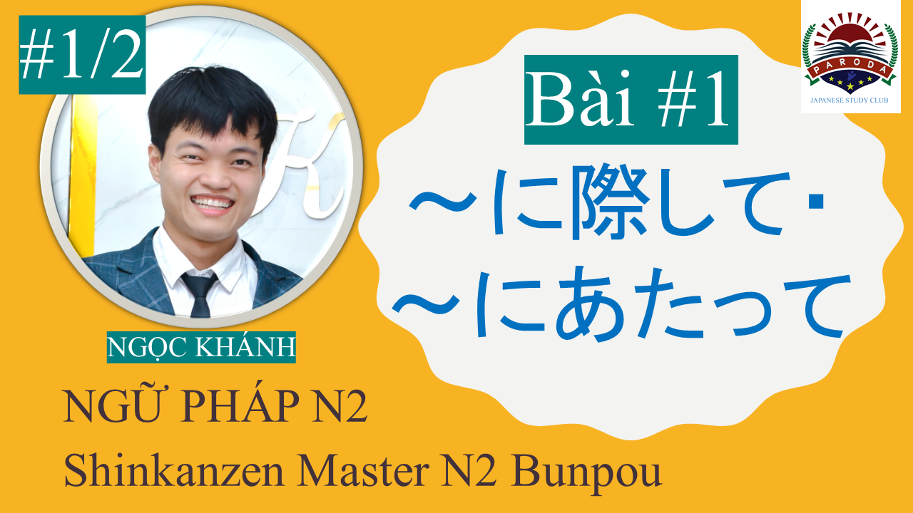 【Ngữ Pháp N2】～に際して、にあたって