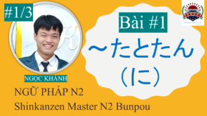 【Ngữ Pháp N2】～(か)と思うと･～(か)と思ったら