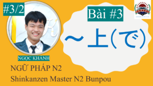 【Ngữ Pháp N2】～上(で)