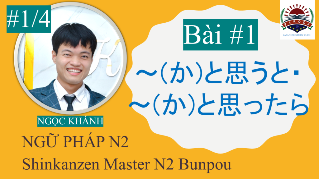 【Ngữ Pháp N2】～(か)と思うと･～(か)と思ったら